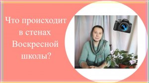 что такое воскресная школа