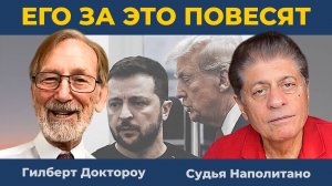 Чепуха ЕС по Украине | Судья Наполитано и Гилберт Доктороу