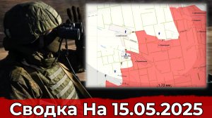 Взятие Вольного Поля и продвижение на участке балки Тартянки. Сводка на 15.05.2025 г.