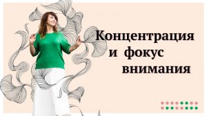 Тренируем концентрацию и осознанность