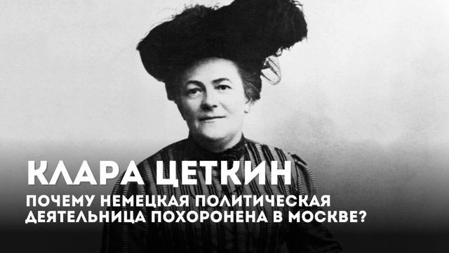 Клара Цеткин. Почему немецкая политическая деятельни? смотреть онлайн