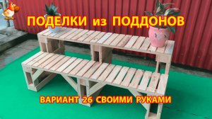 Поделки из поддонов своими руками как сделать пошагово  (26) 🪚🪛🔨 Идеи для дачи и сада 🏡