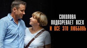 Соколова подозревает всех 6 И все это любовь 1-2 серия сериал Мелодрама детектив 2025 ТВЦ