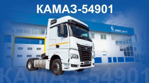 5 фишек КАМАЗ 54901, которые создают комфорт!