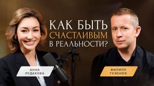 ФИЛИПП ГУЗЕНЮК об эффективном лидерстве, личном бренде и принципах счастья