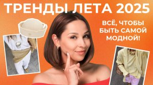 САМЫЕ НОСИБЕЛЬНЫЕ ТРЕНДЫ 2025, ЧТО НОСИТЬ, чтобы быть САМОЙ МОДНОЙ в 2025?!