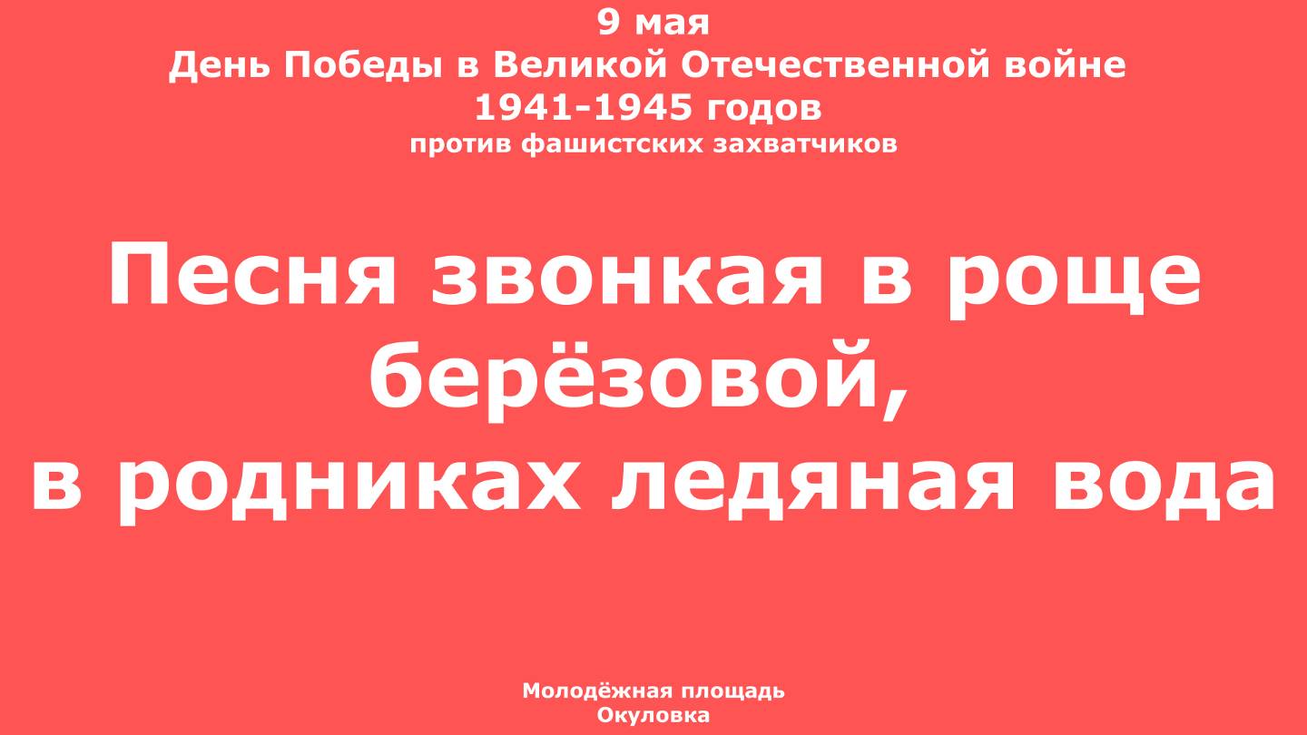 Там, где ветви черёмухи белые, Тает яркий закат над рекой, Сад зелёный и яблоки спелые