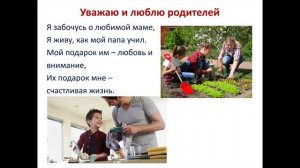 'Уважаю и люблю родителей'