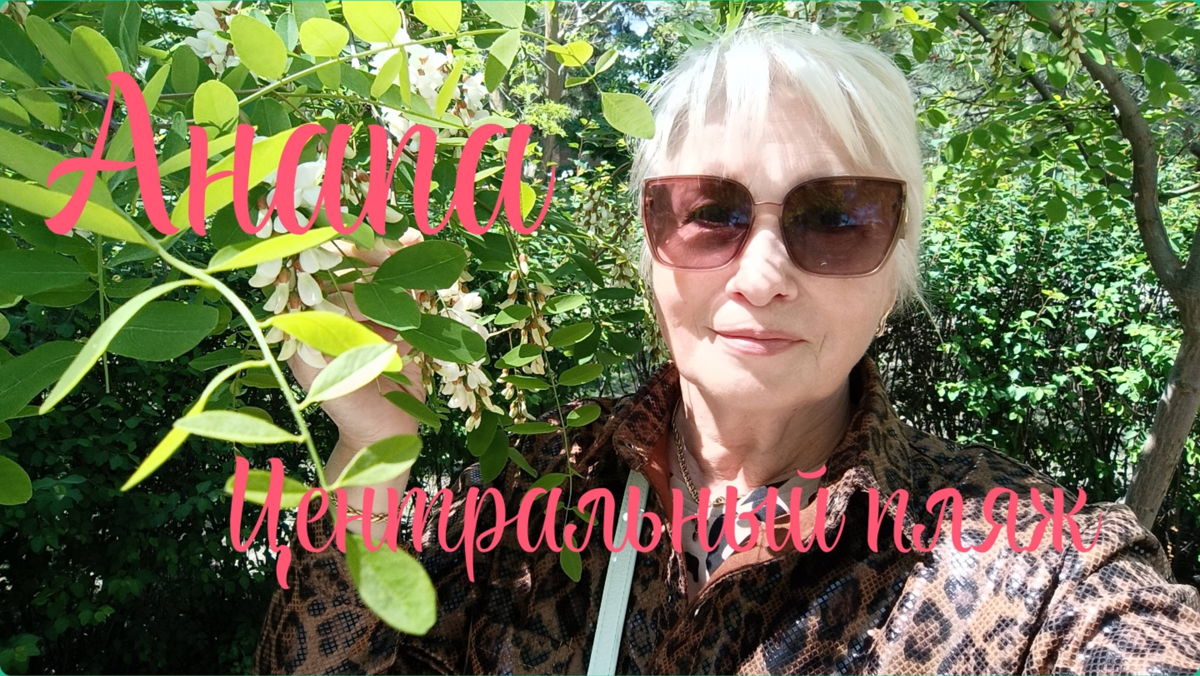 ✅АНАПА МАЙ 2025г🌺 ОБСТАНОВКА НА ЦЕНТРАЛЬНОМ ПЛЯЖЕ😏КРАСИВЫЕ ФОНТАНЫ💥