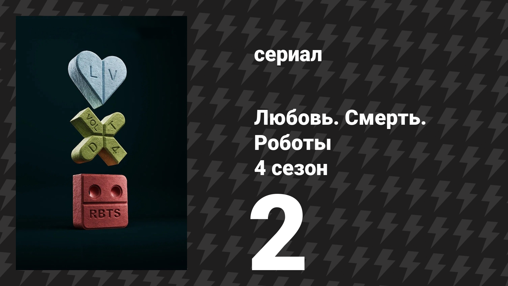 Любовь. Смерть. Роботы 4 сезон 2 серия «Контакт миниатюрного масштаба» (сериал, 2025)