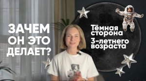Три года — это не про послушание! Вот почему