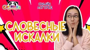 Логопед онлайн | Билингвы | Словесные искалки | Онлайн занятия