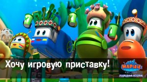 Марин и его друзья, 22 серия. Хочу игровую приставку!