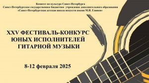 ФИЛЬМ О ФЕСТИВАЛЕ-КОНКУРСЕ ЮНЫХ ИСПОЛНИТЕЛЕЙ ГИТАРНОЙ МУЗЫКИ 2025