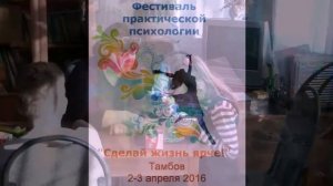 Благотворительный Фестиваль психологии в Тамбове (2-3 апреля 2016)