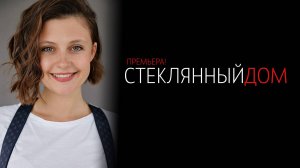Стеклянный Дом 1-2 серия сериал Мелодрама детектив 2025 ТВЦ