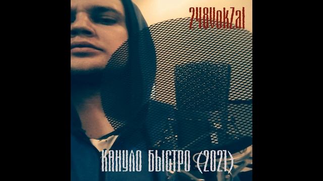 248VokZal - Кануло быстро (2021) смотреть онлайн