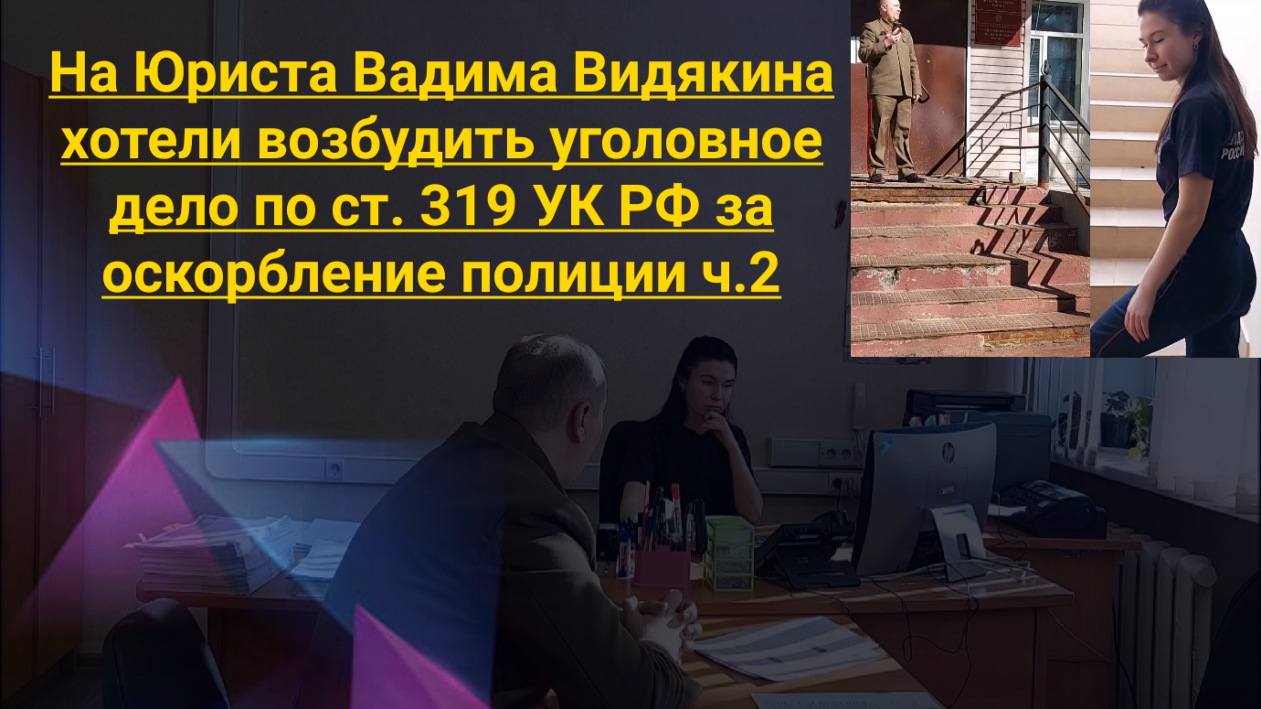 На Юриста Вадима Видякина хотели возбудить уголовное дело по ст.319 УК РФ за оскорбление полиции ч.2