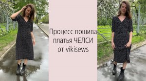МК по пошиву платья ЧЕЛСИ от vikisews