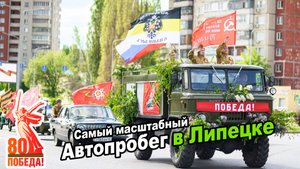 Самый масштабный автопробег в Липецке