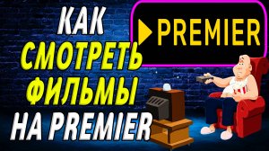 Как смотреть фильмы на премьер