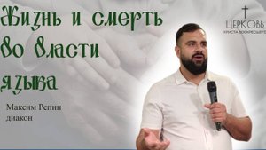 Проповедь "Жизнь и смерть во власти языка. Пустые слова" дьякон Максим Репин