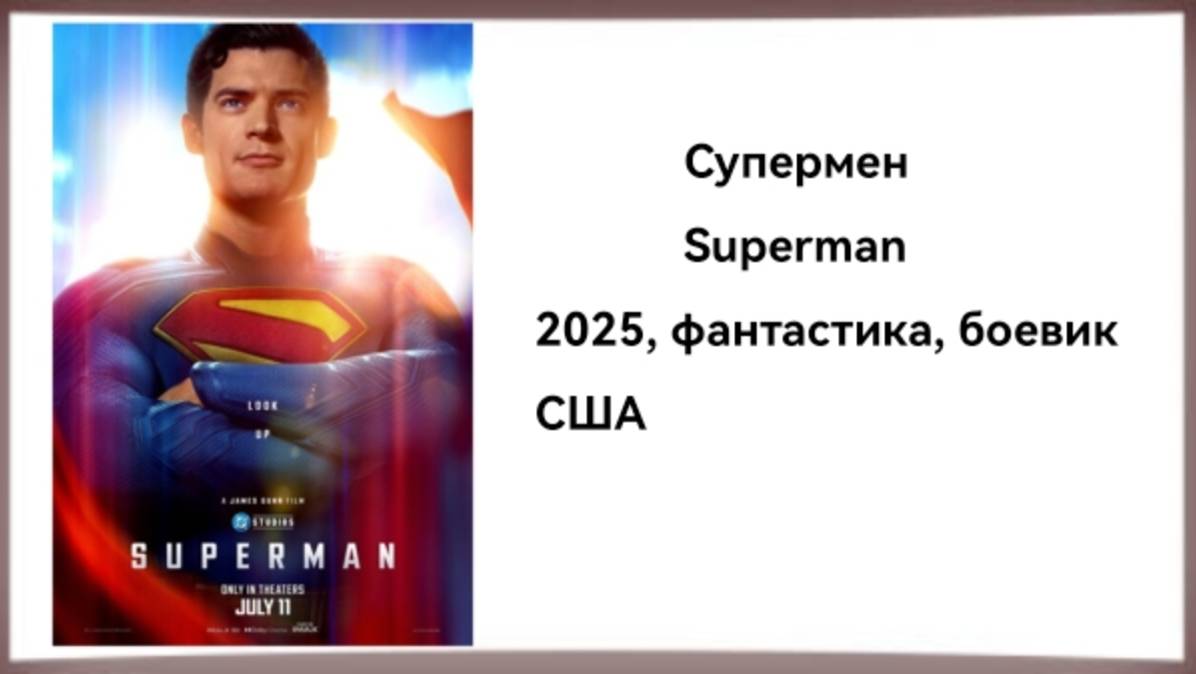Супермен