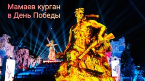 Мамаев курган в День Победы