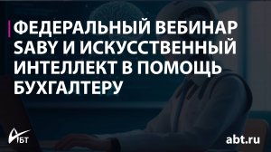 Saby и искусственный интеллект в помощь бухгалтеру