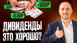 Плюсы дивидендной стратегии инвестиций