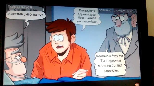 Озвучка комикса гравити фолз-смертьФорда