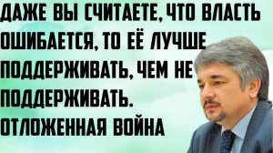 Ищенко: Даже если вы считаете, что власть ошибается, то её лучше поддерживать, чем не поддерживать.