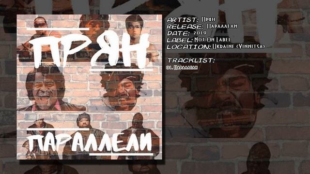 Прян - Параллели