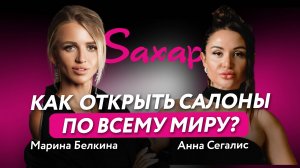 Как Построить Международную Франшизу? Сеть салонов Saxaр | Марина Белина Подкаст Анна Сегалис XSIZE