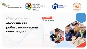Открытие регионального отбора "Российская робототехническая олимпиада 2025" КЦПТ РРЦ