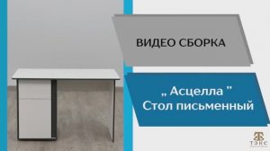 ТЭКС
Видео сборка. Спальня Асцелла. Стол писенный.