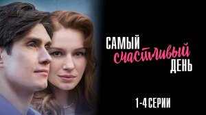 Самый Счастливый День 1,2,3,4 серия сериал Мелодрама 2025 Домашний