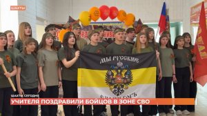 Видеопоздравление бойцам в зоне СВО от учителей поселка Красина