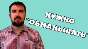 ПОЧЕМУ НУЖНО ОБМАНЫВАТЬ КЛИЕНТОВ С ПОМОЩЬЮ МАРКЕТИНГА, ПРОДВИЖЕНИЯ И РЕКЛАМЫ?