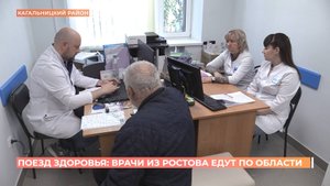 Ростовские медики "Поезда здоровья" провели прием в Кагальницком районе