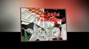 С Днём рождения, Валерий!