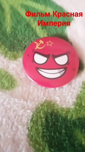Фильм Красная Империя!!! (уже есть)!!!!