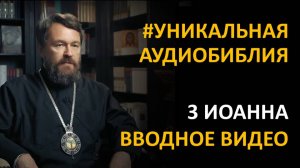 Библия. Третье послание Иоанна. Вводное видео митрополита Илариона