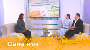 «Саҥа күн»  (15.05.25)