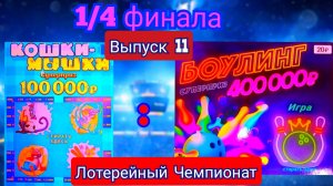 НЕ ОЖИДАЛА ТАКОГО РЕЗУЛЬТАТА!!! МАТЧ 1 /4 ФИНАЛА МЕЖДУ КОМАНДАМИ БОУЛИНГ И КОШКИ-МЫШКИ!!!