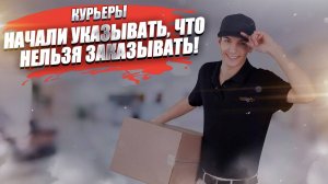 «Хватит жрать фигню всякую!» – курьеры на весь мир сообщат, что вы заказали!