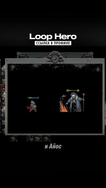 ✨ШЕДЕВР Loop Hero портировали на андроид! #мобильные_игры