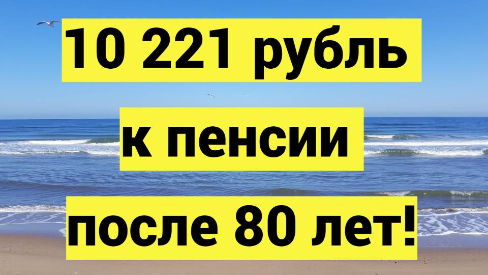 Прибавка к пенсии после 80 лет: сколько составят дополнительные выплаты?