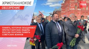 Память, которая объединяет: протестантские лидеры России почтили память  советских воинов