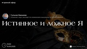Истинное и ложное Я. Как мы теряем себя и как к себе вернуться?